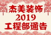 鑒于杰美裝飾2019年，跨年小區(qū)裝修，杰美裝飾公告工程部，接受對象：工程經理、工程監(jiān)理、主材經理、櫥柜設計師、全體施工人員 注意以下停工、復工裝修事項 一、停工前的材料清...